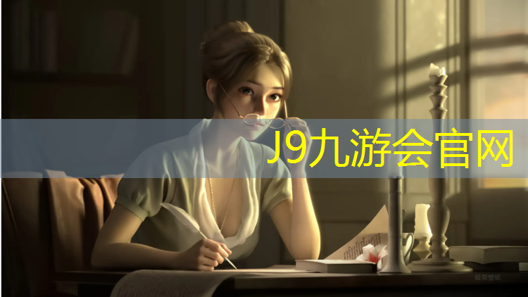 J9九游会真人游戏第一品牌：跑步机上的润滑油