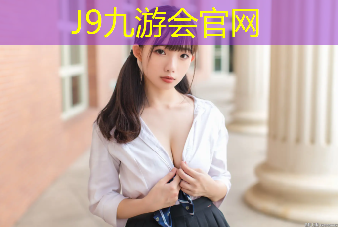 J9九游会真人游戏第一品牌：塑胶跑道铺设翻新