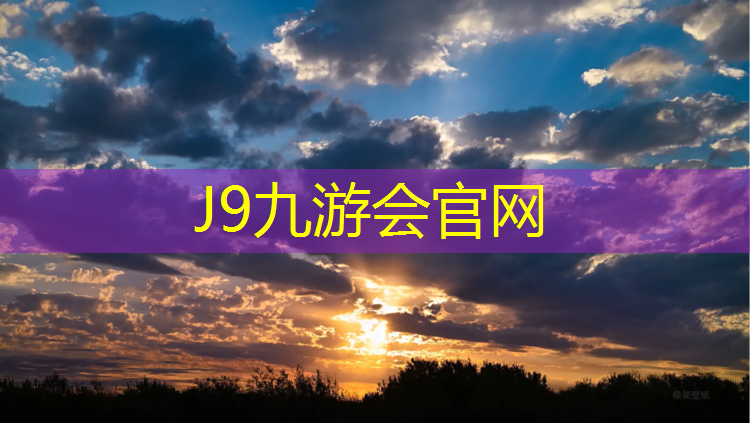 J9九游会官网：仙游彩虹塑胶跑道